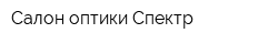 Салон оптики Спектр