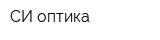 СИ-оптика