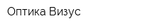 Оптика Визус