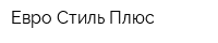 Евро Стиль Плюс