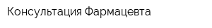 Консультация Фармацевта