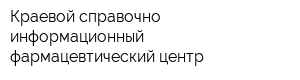 Краевой справочно-информационный фармацевтический центр
