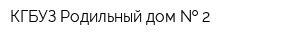 КГБУЗ Родильный дом   2