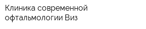 Клиника современной офтальмологии Виз