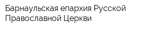 Барнаульская епархия Русской Православной Церкви