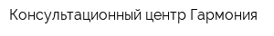 Консультационный центр Гармония