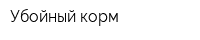 Убойный корм