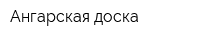 Ангарская доска