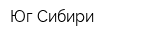 Юг Сибири