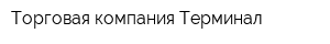 Торговая компания Терминал