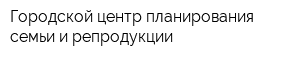 Городской центр планирования семьи и репродукции