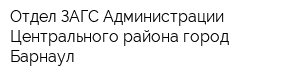 Отдел ЗАГС Администрации Центрального района город Барнаул