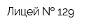 Лицей   129