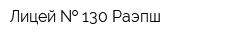 Лицей   130 Раэпш