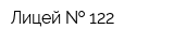 Лицей   122