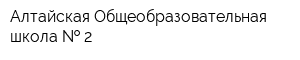 Алтайская Общеобразовательная школа   2