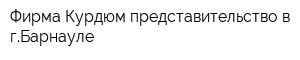 Фирма Курдюм представительство в гБарнауле