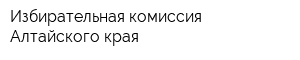 Избирательная комиссия Алтайского края