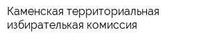 Каменская территориальная избирателькая комиссия