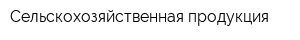 Сельскохозяйственная продукция