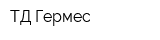 ТД Гермес