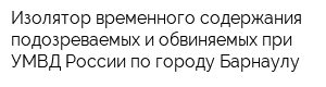 Изолятор временного содержания подозреваемых и обвиняемых при УМВД России по городу Барнаулу