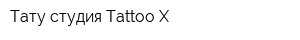 Тату-студия Tattoo-X