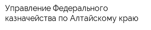 Управление Федерального казначейства по Алтайскому краю