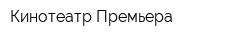 Кинотеатр Премьера