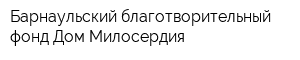 Барнаульский благотворительный фонд Дом Милосердия