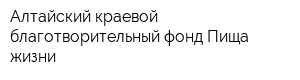 Алтайский краевой благотворительный фонд Пища жизни
