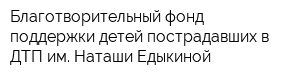 Благотворительный фонд поддержки детей пострадавших в ДТП им Наташи Едыкиной