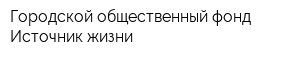 Городской общественный фонд Источник жизни