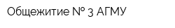 Общежитие   3 АГМУ