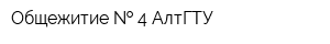 Общежитие   4 АлтГТУ