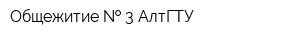 Общежитие   3 АлтГТУ