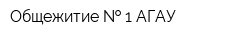 Общежитие   1 АГАУ