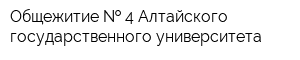 Общежитие   4 Алтайского государственного университета