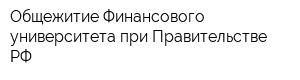 Общежитие Финансового университета при Правительстве РФ