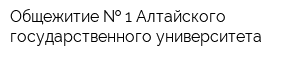 Общежитие   1 Алтайского государственного университета