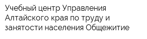 Учебный центр Управления Алтайского края по труду и занятости населения Общежитие
