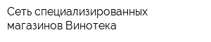 Сеть специализированных магазинов Винотека