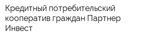 Кредитный потребительский кооператив граждан Партнер-Инвест
