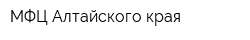 МФЦ Алтайского края