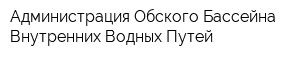 Администрация Обского Бассейна Внутренних Водных Путей