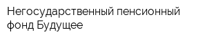 Негосударственный пенсионный фонд Будущее