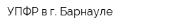 УПФР в г Барнауле