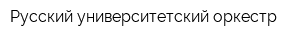 Русский университетский оркестр