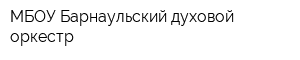 МБОУ Барнаульский духовой оркестр