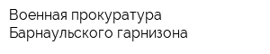 Военная прокуратура Барнаульского гарнизона